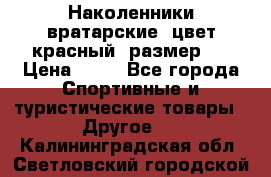 Наколенники вратарские, цвет красный, размер L › Цена ­ 10 - Все города Спортивные и туристические товары » Другое   . Калининградская обл.,Светловский городской округ 